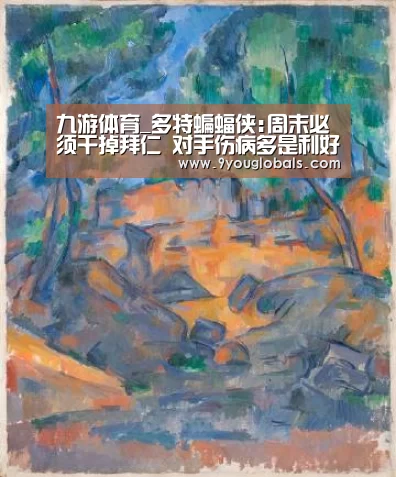 九游体育_多特蝙蝠侠:周末必须干掉拜仁 对手伤病多是利好(图2) 九游体育