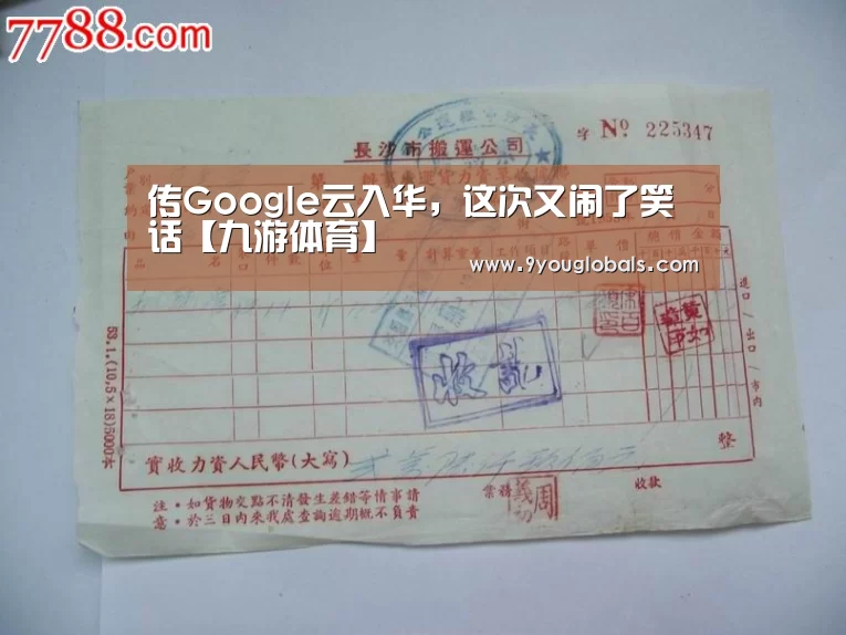 传Google云入华,这次又闹了笑话【九游体育】(图2) 九游体育