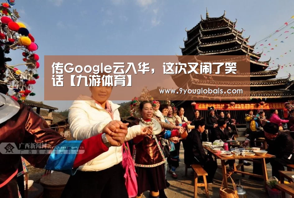 传Google云入华,这次又闹了笑话【九游体育】(图3) 九游体育