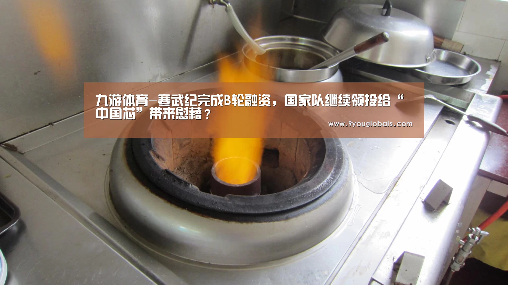 九游体育-寒武纪完成B轮融资,国家队继续领投给“中国芯”带来慰藉?(图1) 九游体育