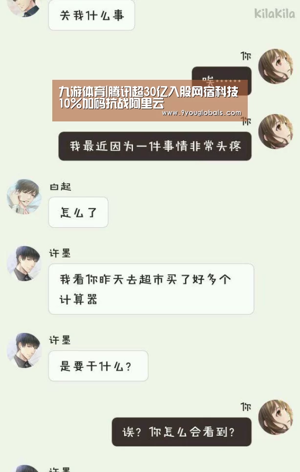 九游体育|腾讯超30亿入股网宿科技10%加码抗战阿里云(图2) 九游体育