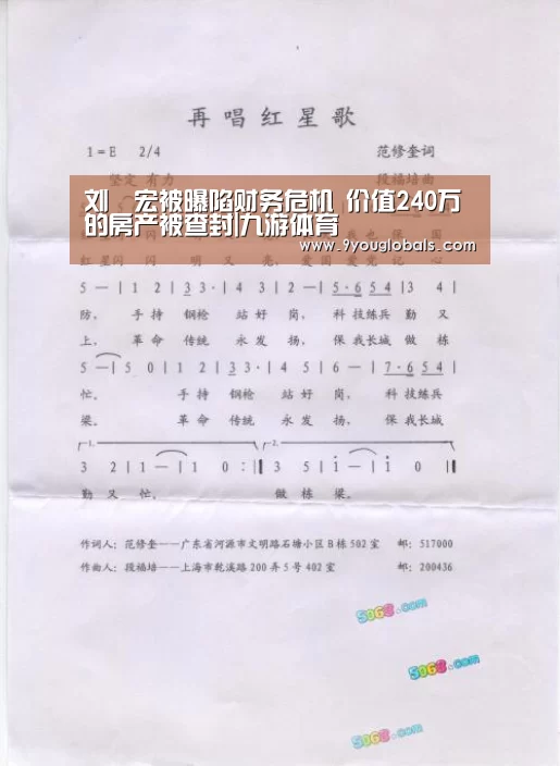 刘畊宏被曝陷财务危机 价值240万的房产被查封|九游体育(图1) 九游体育