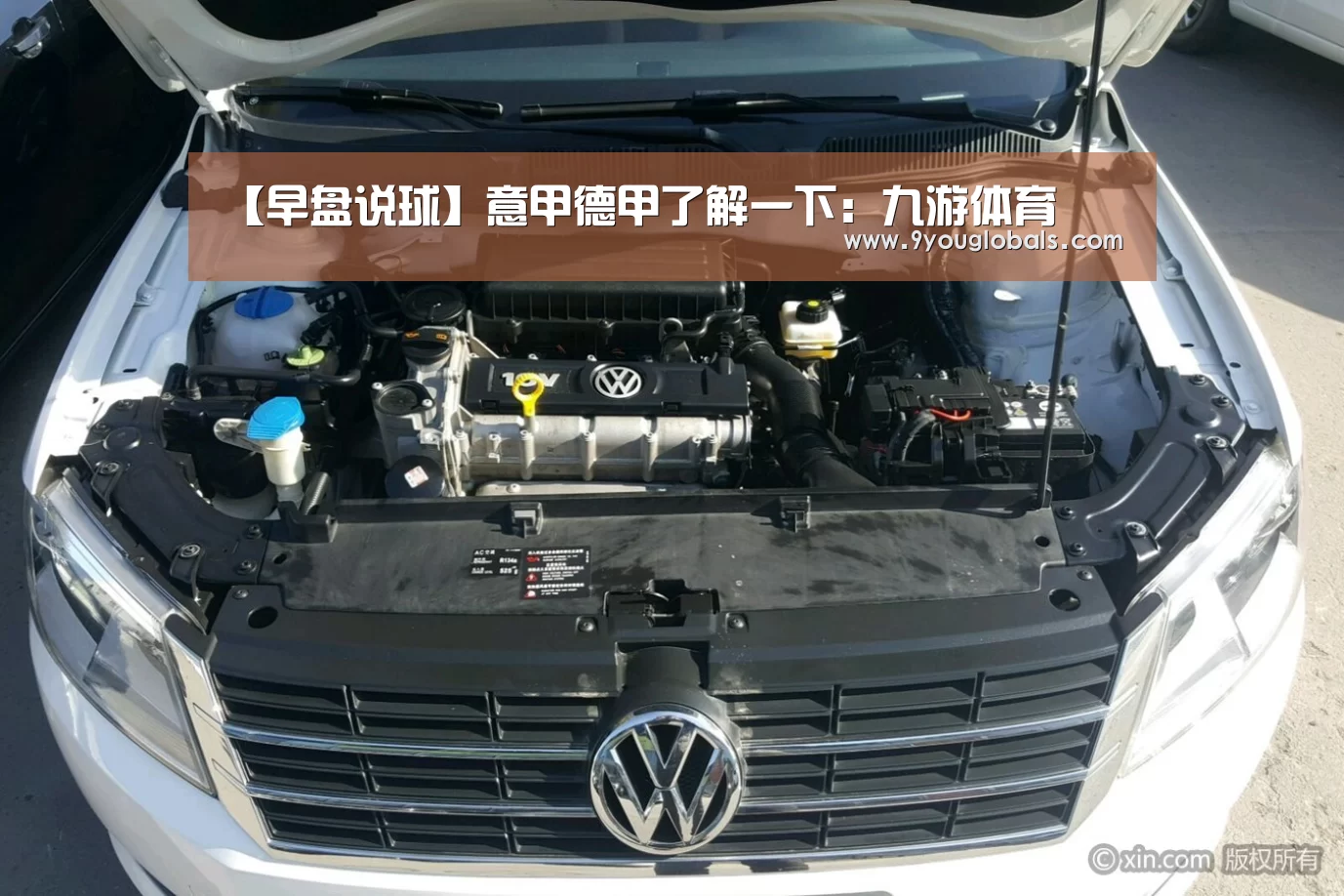【早盘说球】意甲德甲了解一下:九游体育(图1) 九游体育