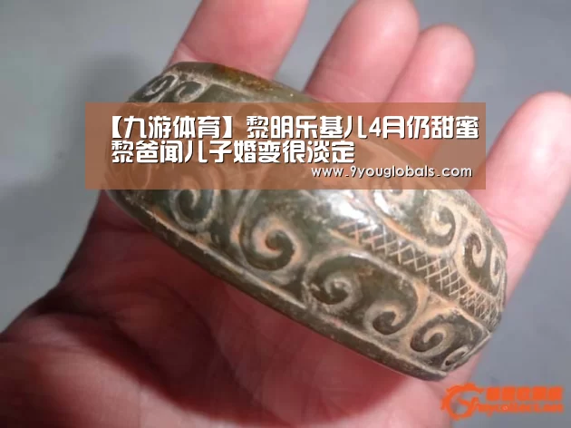 【九游体育】黎明乐基儿4月仍甜蜜 黎爸闻儿子婚变很淡定(图3) 九游体育