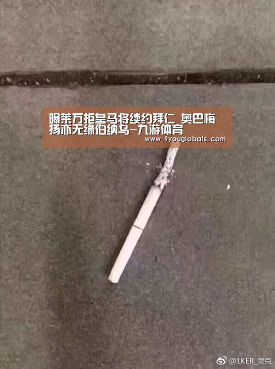 曝莱万拒皇马将续约拜仁 奥巴梅扬亦无缘伯纳乌-九游体育(图1) 九游体育