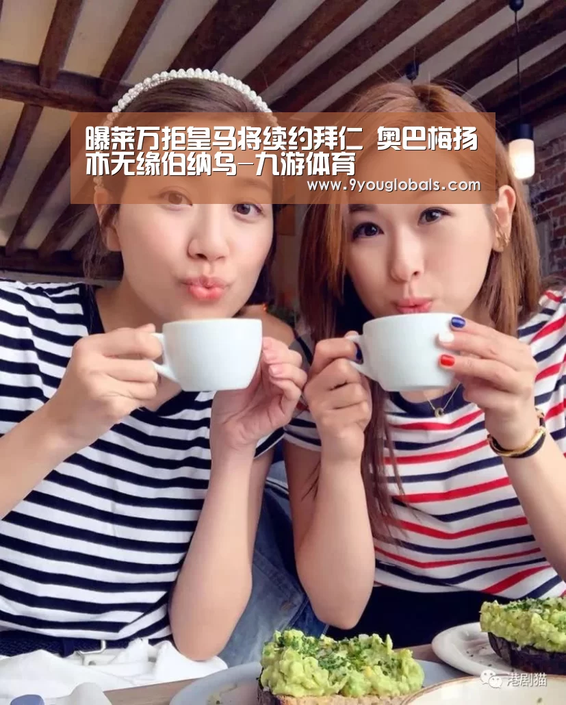 曝莱万拒皇马将续约拜仁 奥巴梅扬亦无缘伯纳乌-九游体育(图2) 九游体育