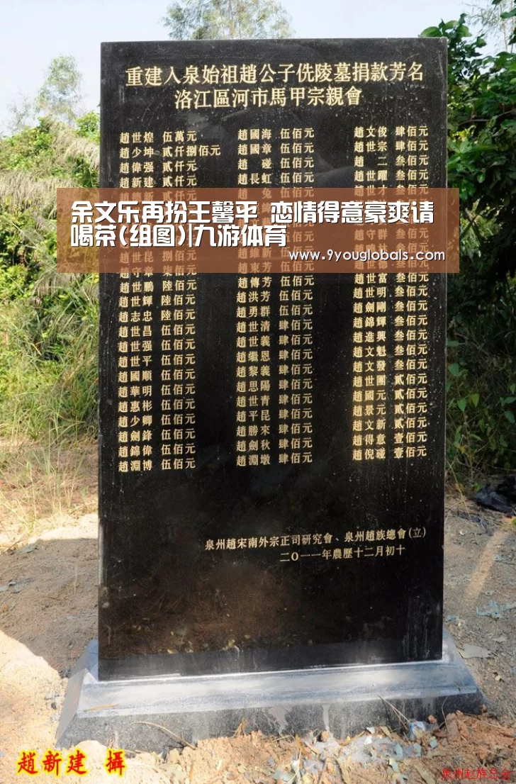 余文乐再扮王馨平 恋情得意豪爽请喝茶(组图)|九游体育(图2) 九游体育