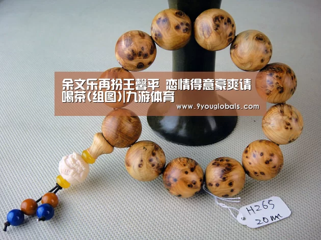 余文乐再扮王馨平 恋情得意豪爽请喝茶(组图)|九游体育(图3) 九游体育