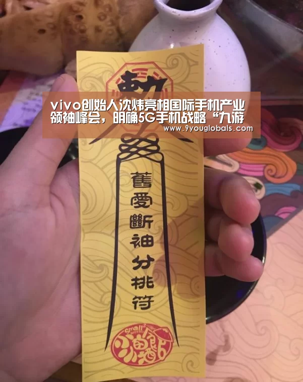 vivo创始人沈炜亮相国际手机产业领袖峰会,明确5G手机战略“九游体育”(图1) 九游体育