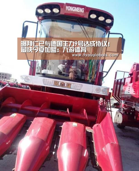 曝拜仁已与德国主力9号达成协议!最快今夏加盟:九游体育(图1) 九游体育