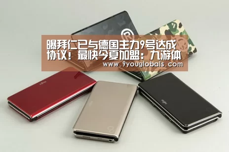 曝拜仁已与德国主力9号达成协议!最快今夏加盟:九游体育(图2) 九游体育