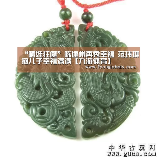 “晒娃狂魔”陈建州再秀幸福 范玮琪抱儿子幸福满满【九游体育】(图2) 九游体育