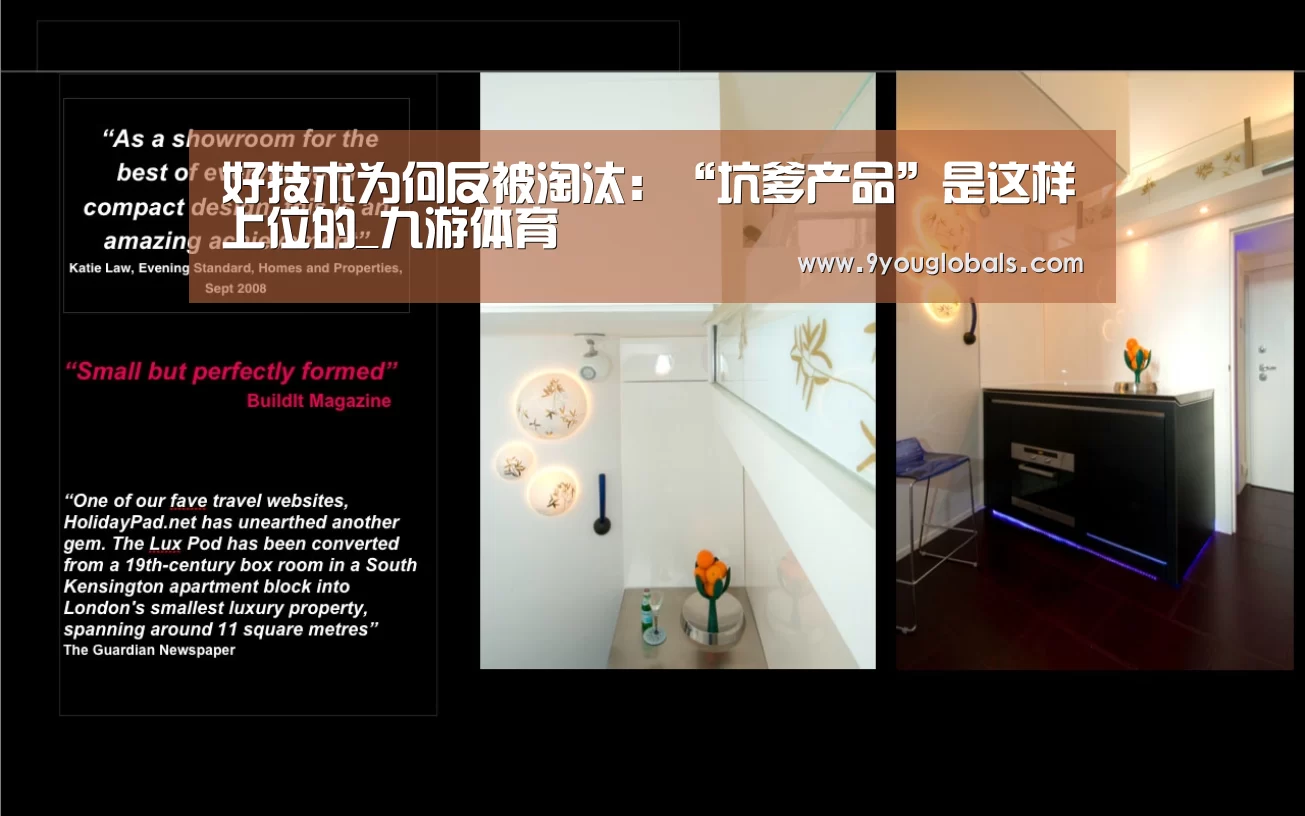 好技术为何反被淘汰:“坑爹产品”是这样上位的_九游体育(图1) 九游体育