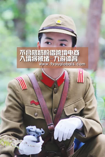 不合格奶粉借跨境电商入境将被堵-九游体育(图2) 九游体育