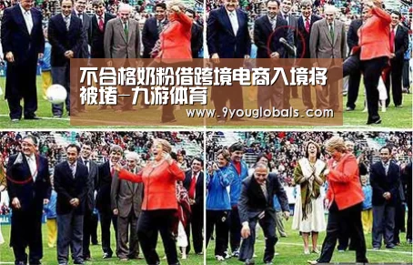 不合格奶粉借跨境电商入境将被堵-九游体育(图3) 九游体育