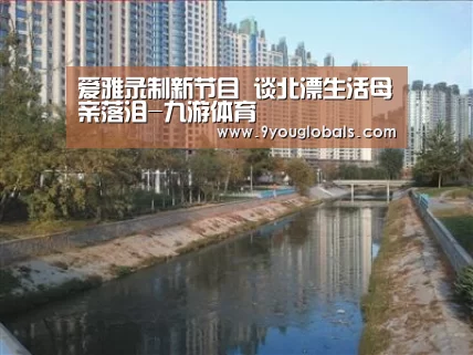 爱雅录制新节目 谈北漂生活母亲落泪-九游体育(图3) 九游体育
