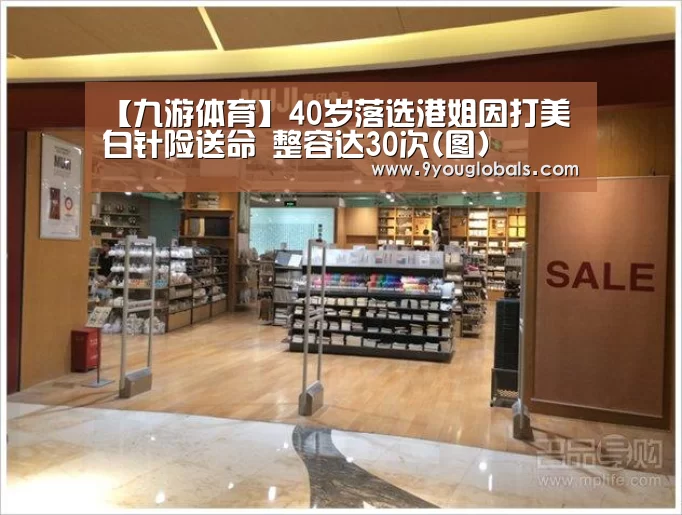 【九游体育】40岁落选港姐因打美白针险送命 整容达30次(图)(图4) 九游体育