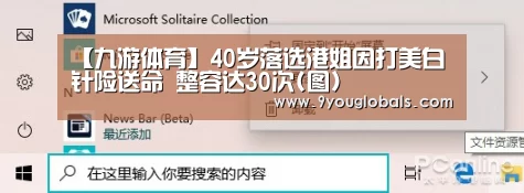 【九游体育】40岁落选港姐因打美白针险送命 整容达30次(图)(图2) 九游体育