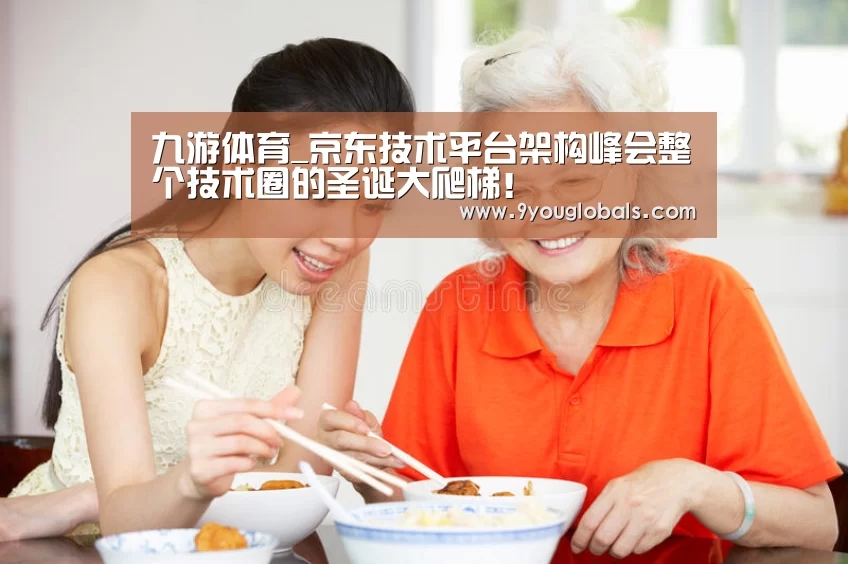 九游体育_京东技术平台架构峰会整个技术圈的圣诞大爬梯!(图2) 九游体育